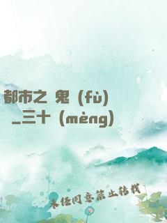 都市之厲鬼復(fù)蘇
