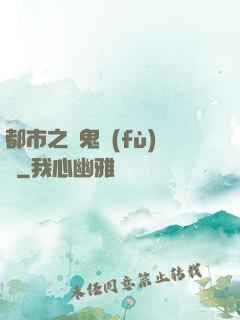 都市之厲鬼復(fù)蘇