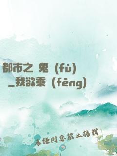 都市之厲鬼復(fù)蘇