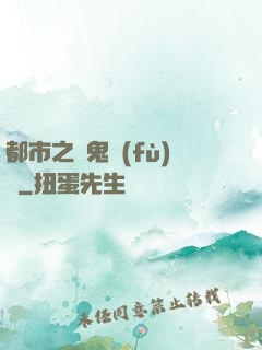 都市之厲鬼復(fù)蘇