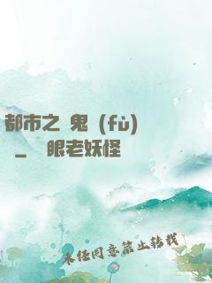 都市之厲鬼復(fù)蘇