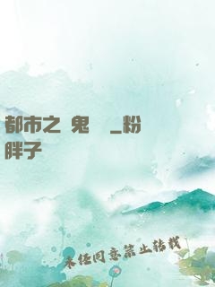 都市之厲鬼復蘇
