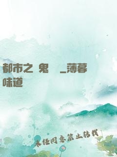都市之厲鬼復蘇