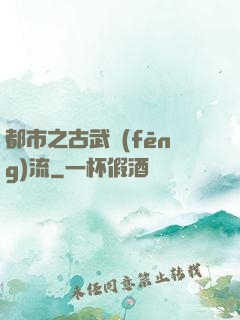 都市之古武風(fēng)流