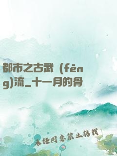 都市之古武風(fēng)流