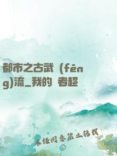都市之古武風(fēng)流