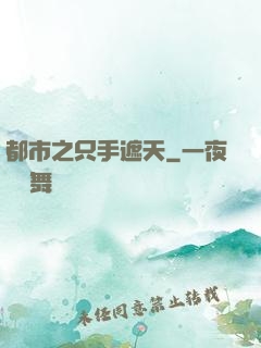 都市之只手遮天
