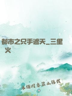 都市之只手遮天