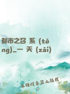 都市之召喚系統(tǒng)