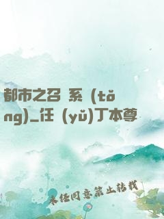 都市之召喚系統(tǒng)