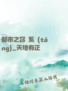 都市之召喚系統(tǒng)