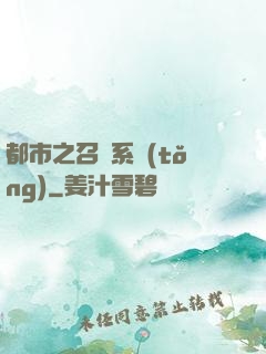 都市之召喚系統(tǒng)