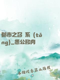 都市之召喚系統(tǒng)