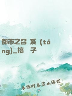 都市之召喚系統(tǒng)