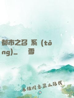 都市之召喚系統(tǒng)