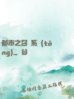都市之召喚系統(tǒng)