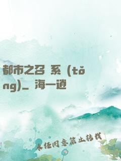 都市之召喚系統(tǒng)