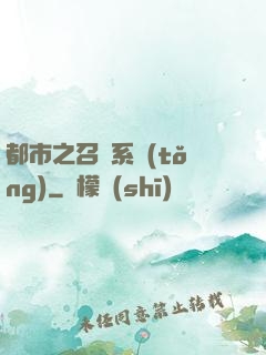 都市之召喚系統(tǒng)