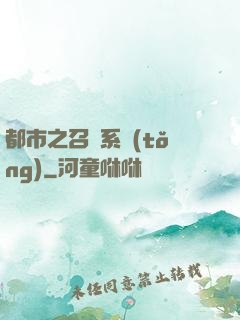 都市之召喚系統(tǒng)