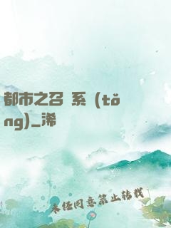 都市之召喚系統(tǒng)