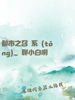 都市之召喚系統(tǒng)