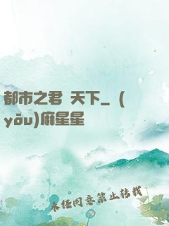 都市之君臨天下