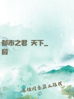 都市之君臨天下