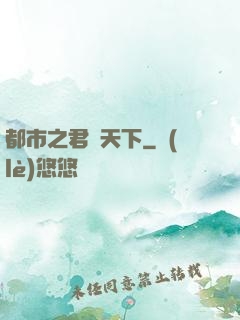 都市之君臨天下