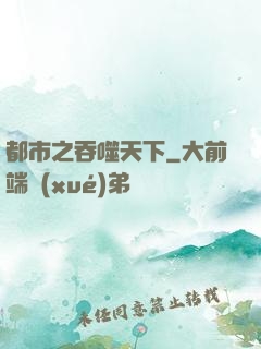 都市之吞噬天下
