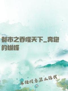 都市之吞噬天下