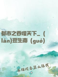 都市之吞噬天下