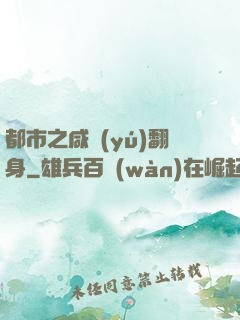 都市之咸魚(yú)翻身