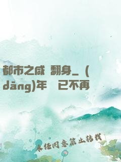 都市之咸魚翻身