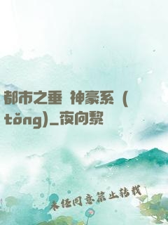 都市之垂釣神豪系統(tǒng)