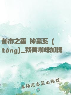 都市之垂釣神豪系統(tǒng)