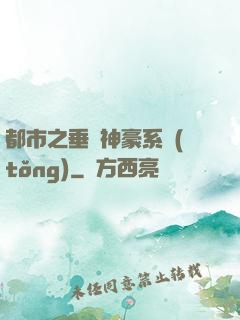 都市之垂釣神豪系統(tǒng)