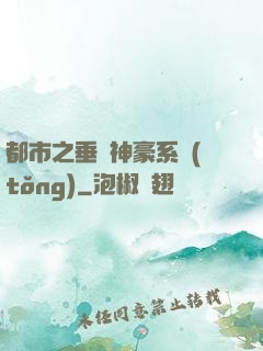 都市之垂釣神豪系統(tǒng)
