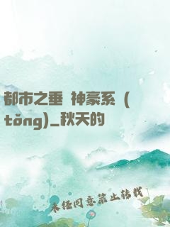 都市之垂釣神豪系統(tǒng)