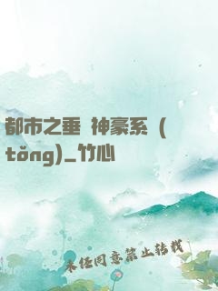 都市之垂釣神豪系統(tǒng)
