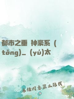 都市之垂釣神豪系統(tǒng)
