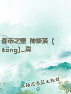 都市之垂釣神豪系統(tǒng)