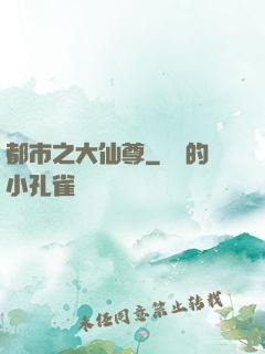 都市之大仙尊