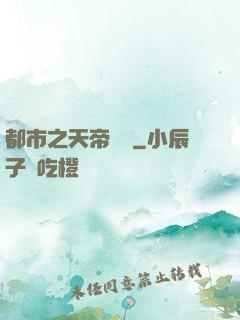 都市之天帝歸來