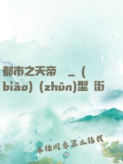 都市之天帝歸來