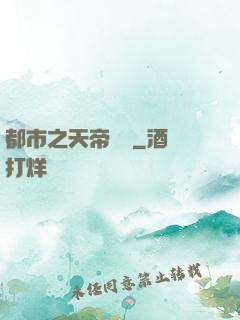 都市之天帝歸來