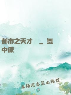 都市之天才絕稟