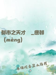 都市之天才絕稟