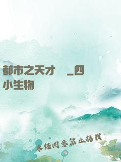 都市之天才絕稟