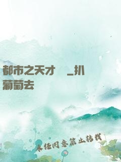 都市之天才絕稟