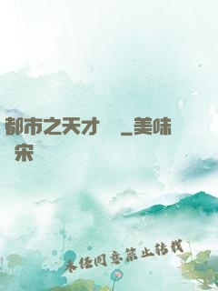 都市之天才絕稟